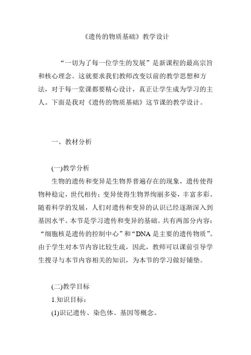 《遗传的物质基础》教学设计