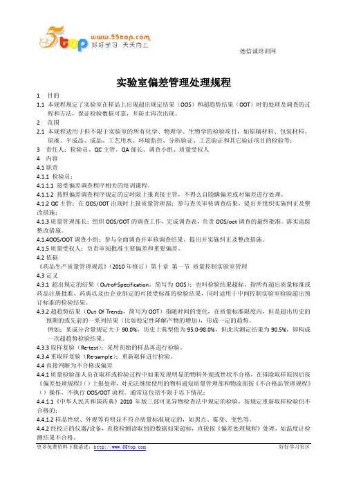 GMP实验室偏差管理规程