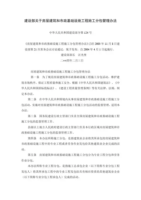 建设部关于房屋建筑和市政基础设施工程施工分包管理办法