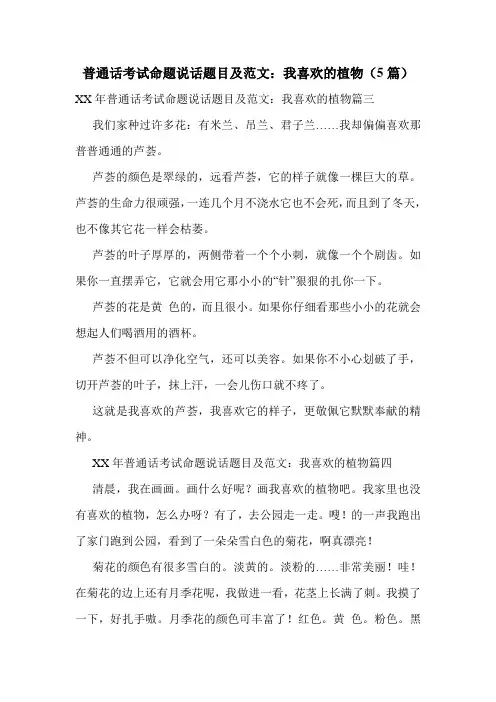 普通话考试命题说话题目及范文：我喜欢的植物(5篇)