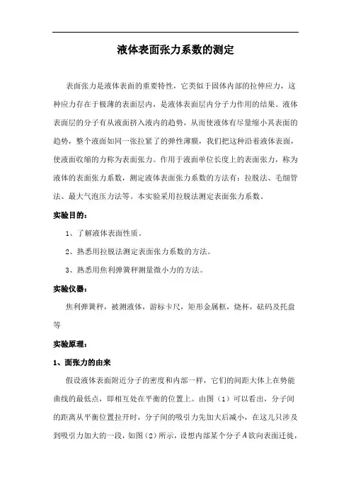 液体表面张力系数的测量