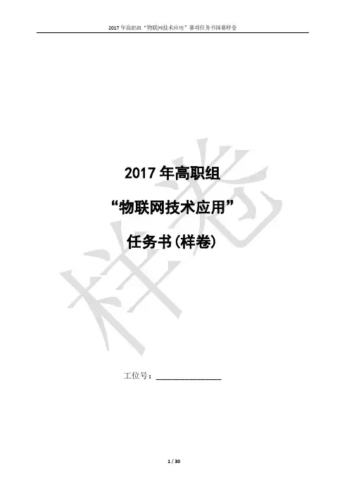 2017年物联网技术应用国赛样卷 高职介绍