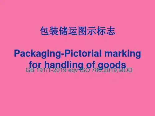 包装储运图示标志ppt课件