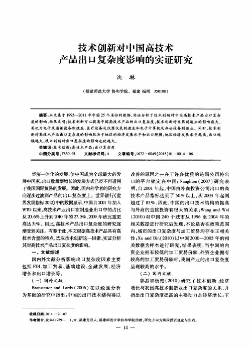 技术创新对中国高技术产品出口复杂度影响的实证研究