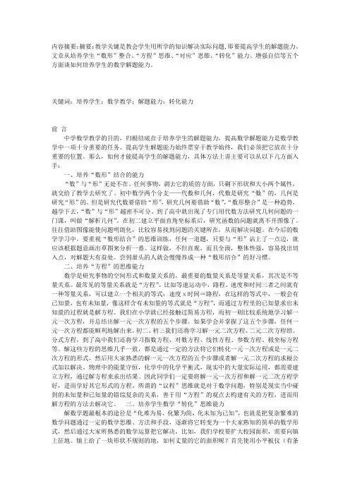 谈如何培养学生在数学教学中的解题能力