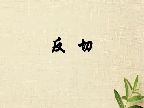 反切PPT课件