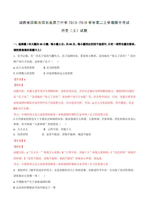 湖南省邵阳市邵东县第三中学2015-2016学年高二上学期期中考试历史试题解析(解析版)