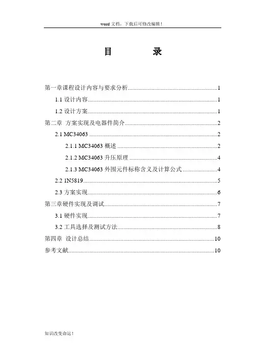电力电子课程设计---MC34063升压DC-DC变换电路