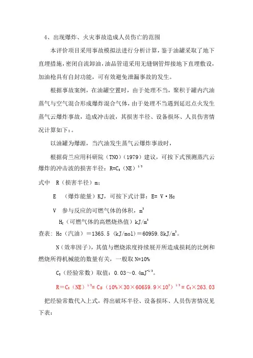 汽油蒸气云爆炸计算表