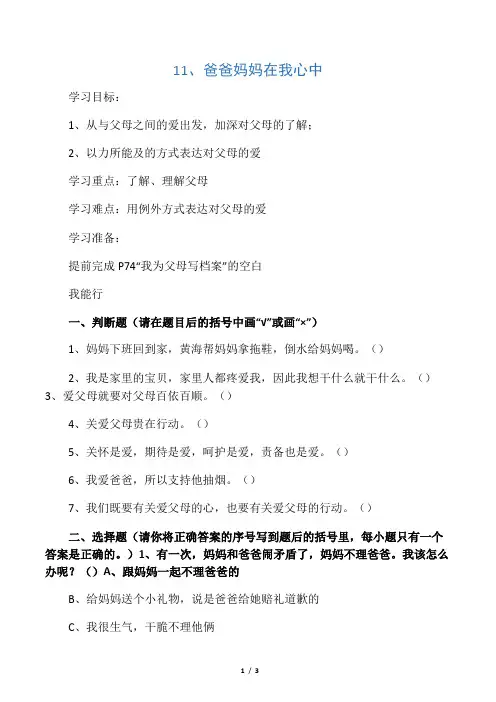 三年级上册道德与法治一课一练-11、爸爸妈妈在我心中人教部编版(含答案)