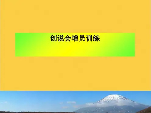 创说会增员全套PPT