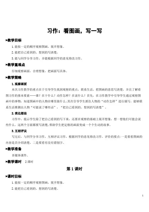 部编版三年级语文下册    习作：看图画,写一写【教案】