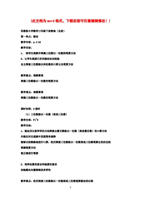 【完整打印版】苏教版小学数学三年级下册教案(全册)2