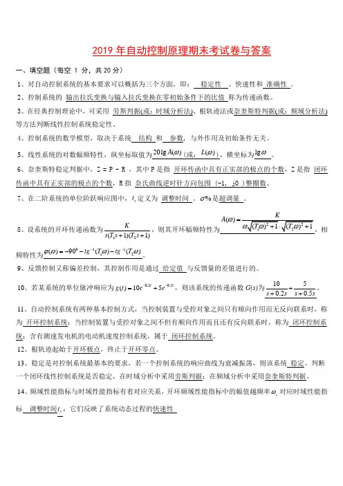 2019年自动控制原理期末考试试卷(含答案)