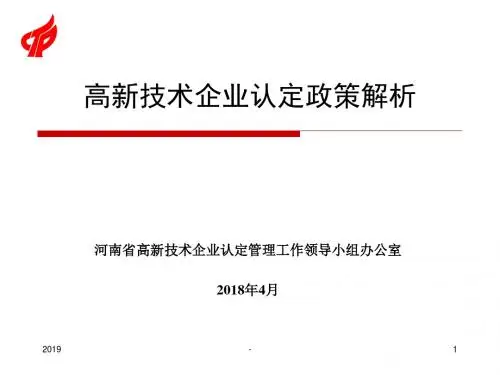 年高新技术企业认定政策解析定稿ppt课件