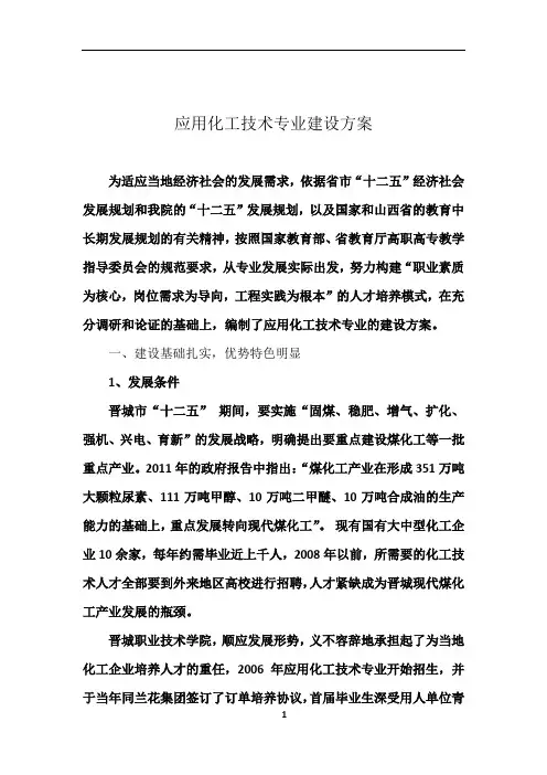 应用化工技术专业建设方案