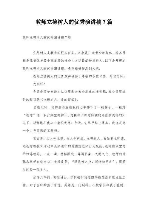 教师立德树人的优秀演讲稿7篇