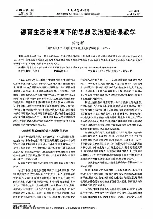 德育生态论视阈下的思想政治理论课教学