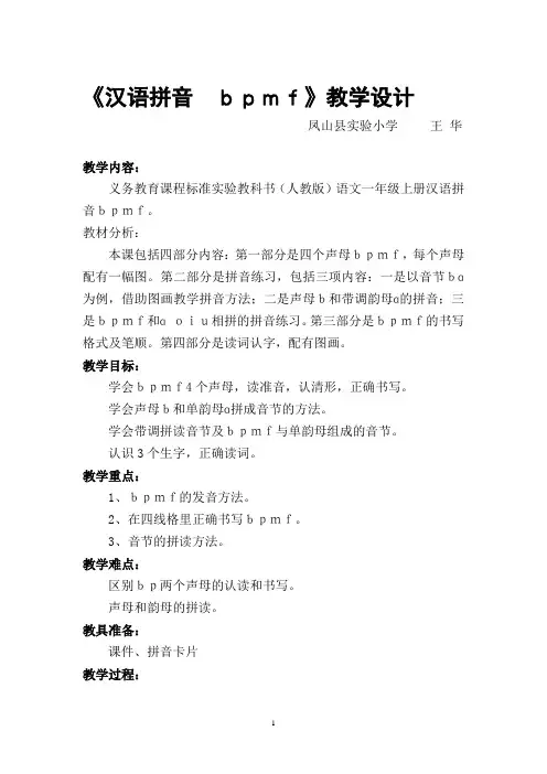 《汉语拼音 bpmf》教学设计