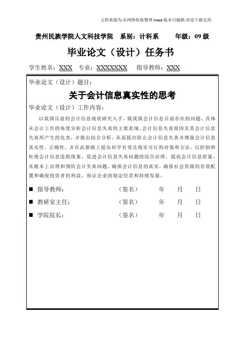 关于会计信息真实性思考的开题报告
