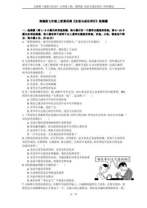 人教版《道德与法治》七年级上册：第四课 友谊与成长同行 同步测试