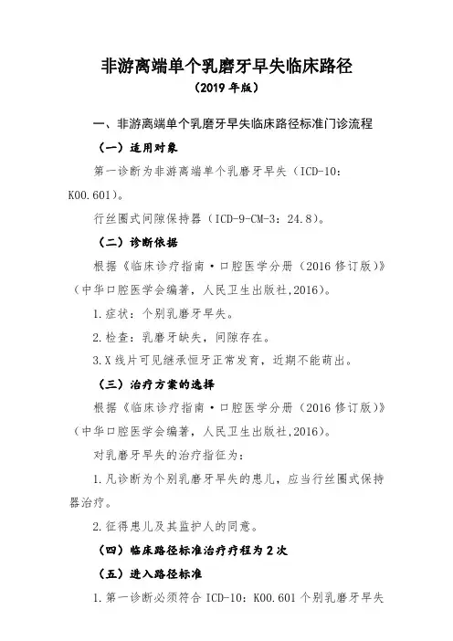 非游离端单个乳磨牙早失临床路径(2019年版)