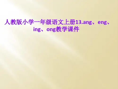 人教版小学一年级语文上册13.ang、eng、ing、ong教学课件