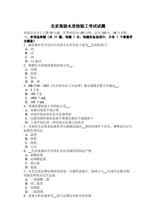 北京高级水质检验工考试试题