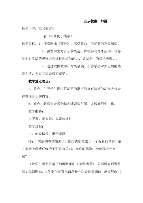人音版小学音乐二年级下册《郊游》教案_