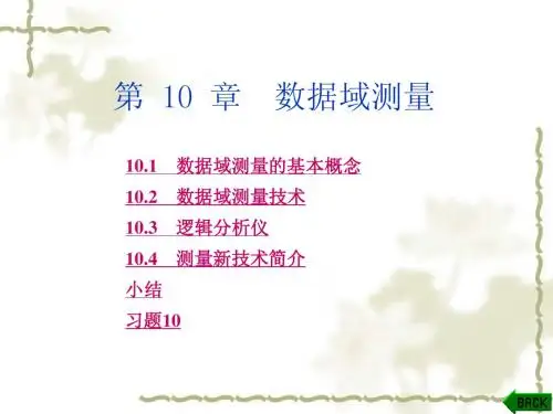 电子测量技术基础(张永瑞)(第2版)第10章