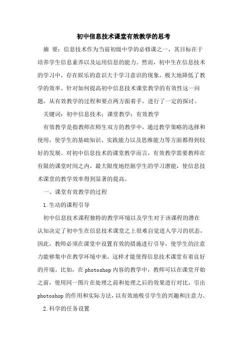 初中信息技术课堂有效教学的思考