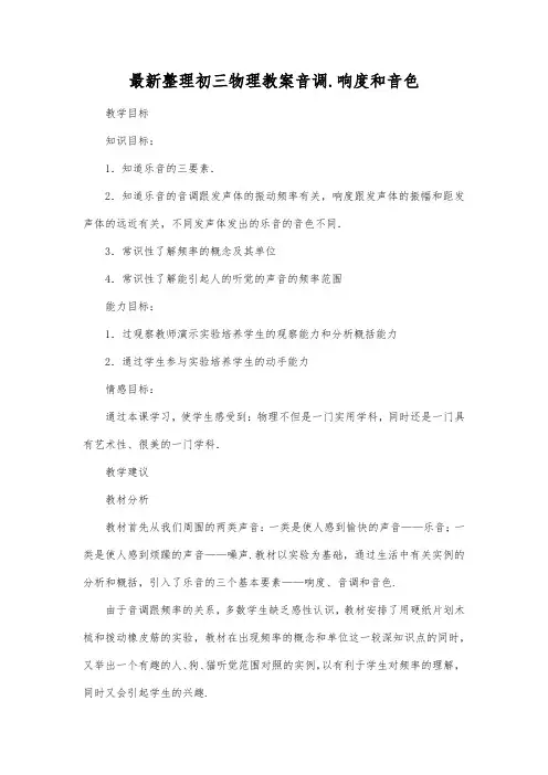 最新整理初三物理教案音调响度和音色.docx