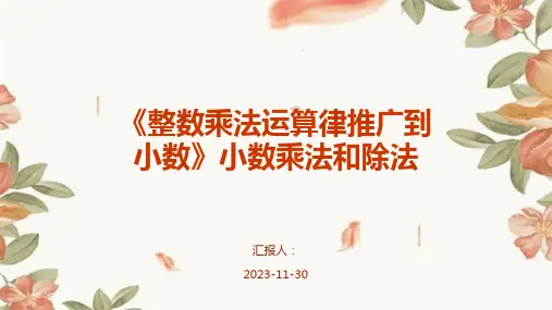 《整数乘法运算律推广到小数》小数乘法和除法