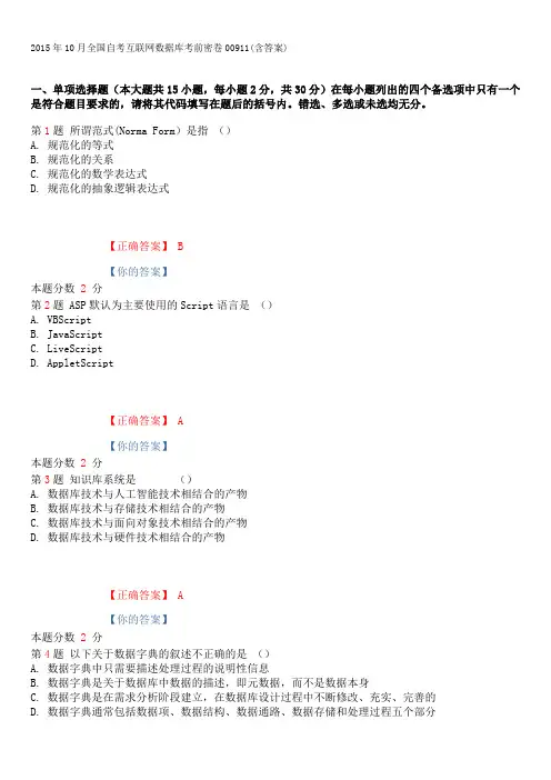 2015年10月全国自考互联网数据库考前密卷00911(含答案)