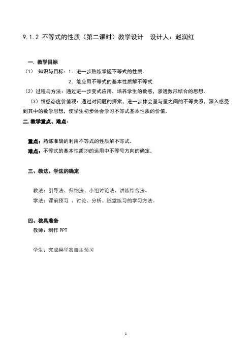 9.1.2 不等式的性质(第二课时)教学设计