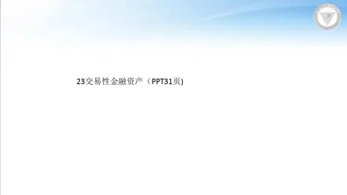 23交易性金融资产(PPT31页)