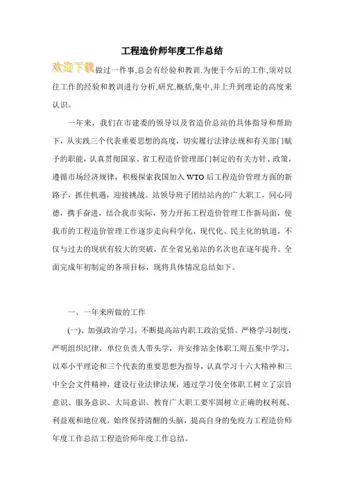 工程造价师年度工作总结