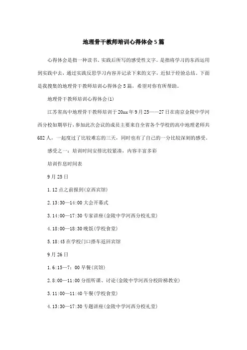 地理骨干教师培训心得体会5篇