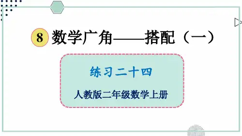人教版二年级数学上册课件 练习二十四