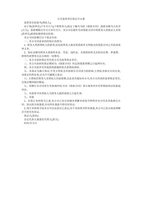 公司连带责任保证书4篇