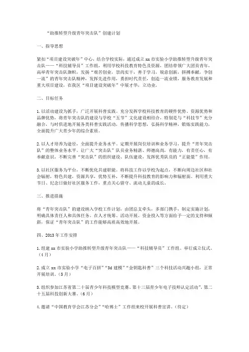 “助推转型升级青年突击队”创建计划