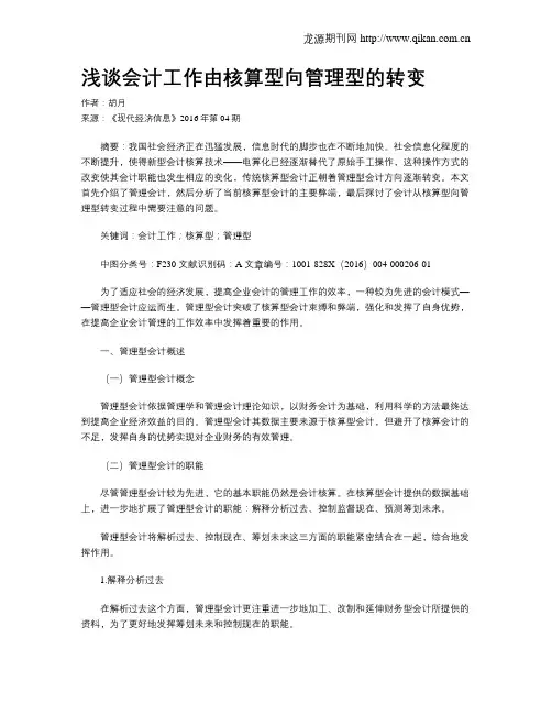 浅谈会计工作由核算型向管理型的转变