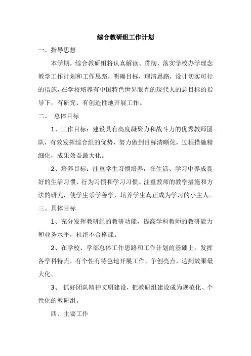 小学综合教研组工作计划 3