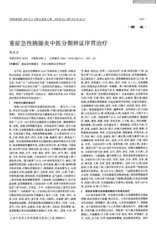 重症急性胰腺炎中医分期辨证序贯治疗