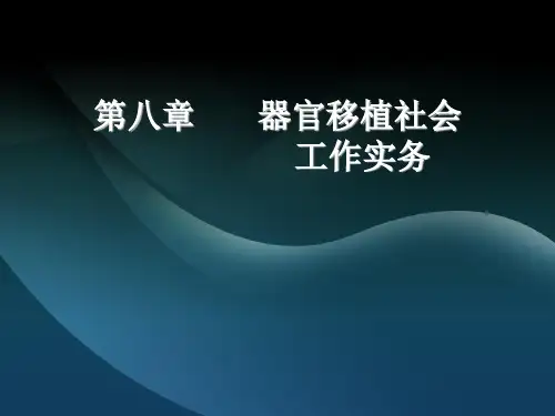医务社会工作 (1)