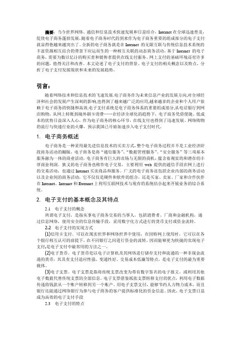浅析电子支付的现状和发展趋势