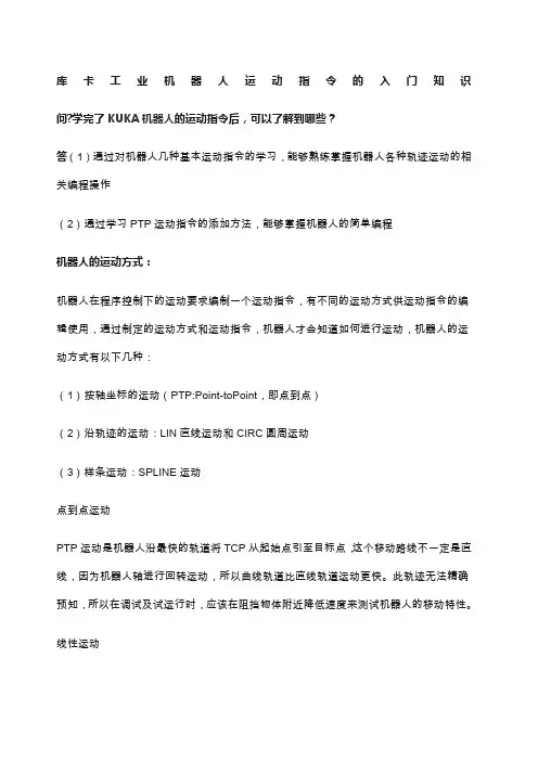 库卡工业机器人运动指令入门知识学员必备)