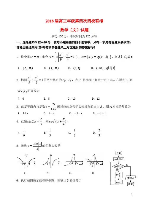 山西省忻州一中临汾一中长治二中康杰中学2016届高三数学下学期第四次联考试题(A卷)文(新)