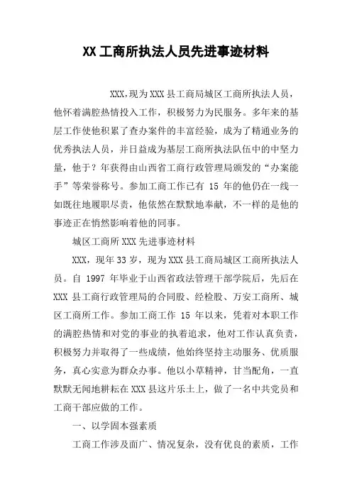 XX工商所执法人员先进事迹材料