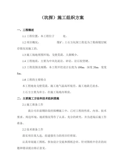 露天煤矿土石方工程施工方案